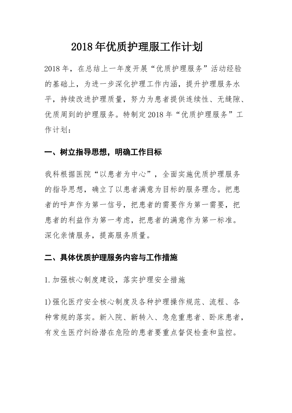 2018年优质护理服工作计划_第1页