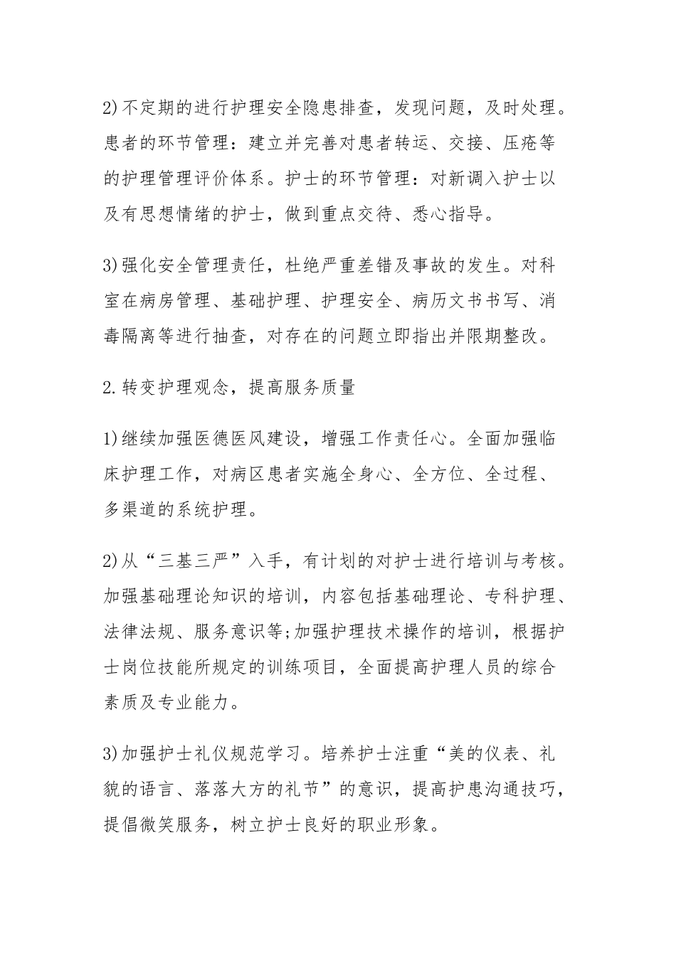 2018年优质护理服工作计划_第2页