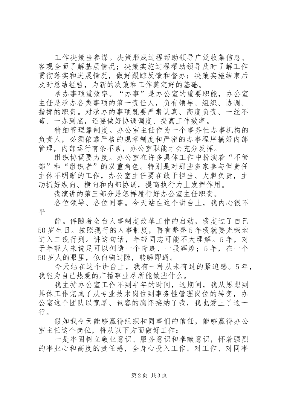 办公室主任岗位竞聘致辞演讲稿_第2页