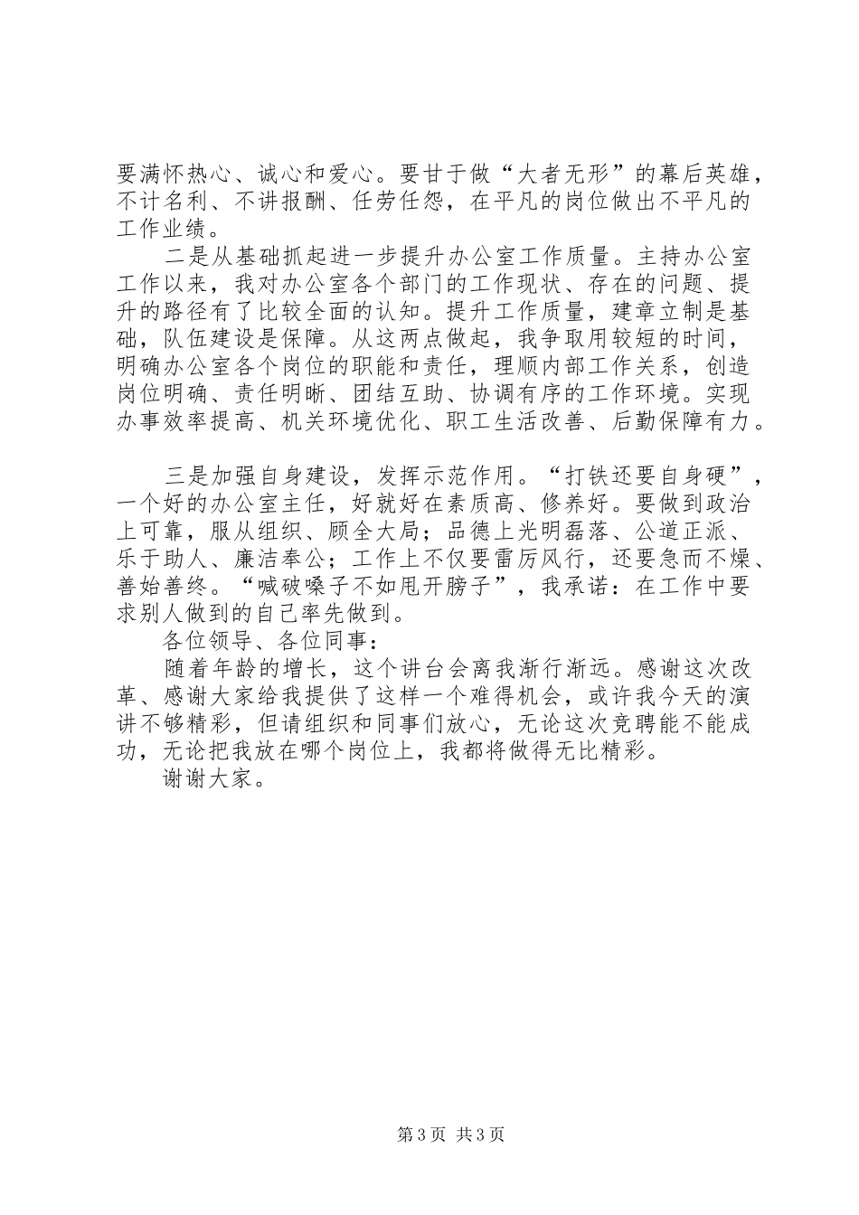 办公室主任岗位竞聘致辞演讲稿_第3页