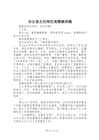 办公室主任岗位竞聘致辞演讲稿