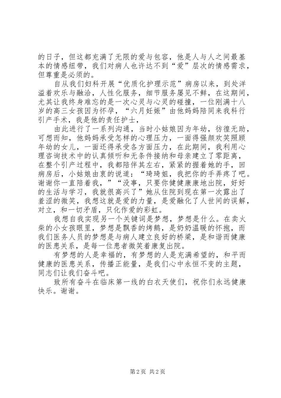 妇产科医生医疗卫生职业精神演讲稿范文[推荐]_第2页