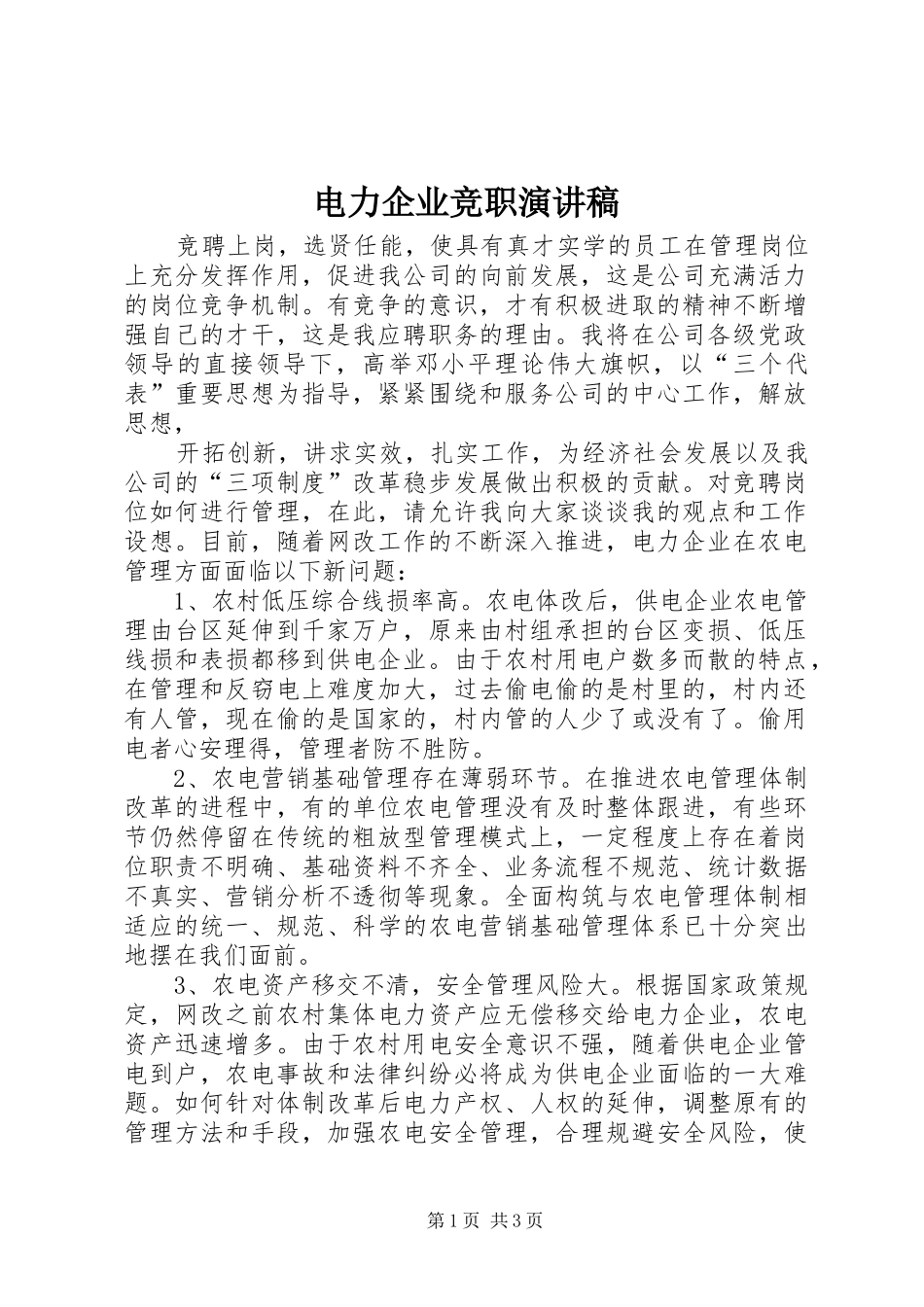 电力企业竞职演讲致辞稿范文_第1页