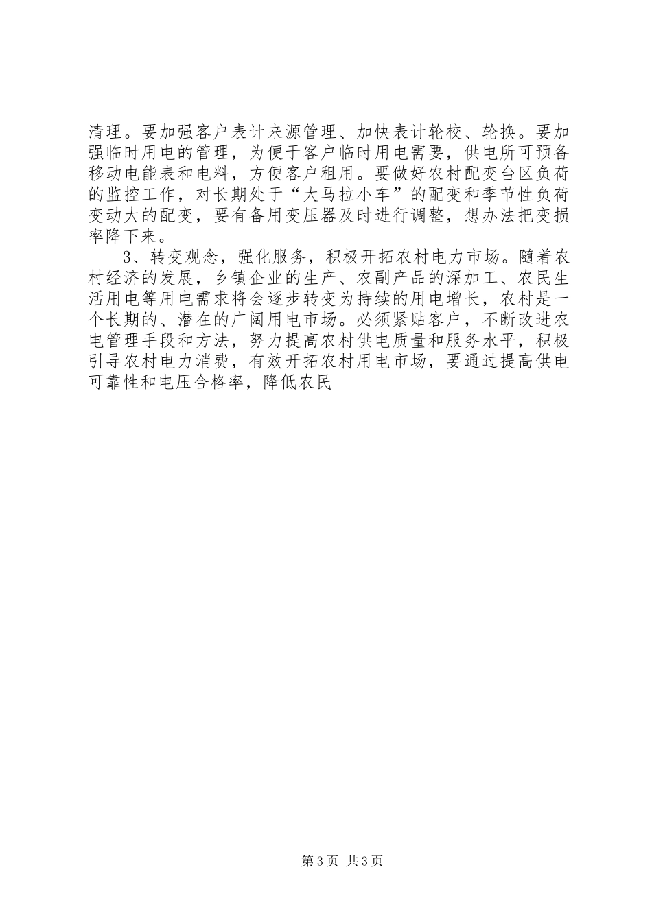电力企业竞职演讲致辞稿范文_第3页
