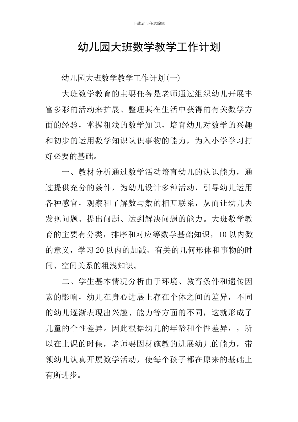 幼儿园大班数学教学工作计划_第1页