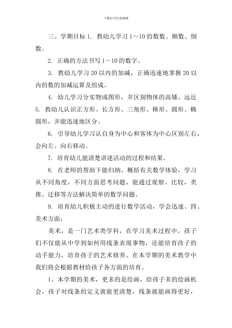 幼儿园大班数学教学工作计划_第2页