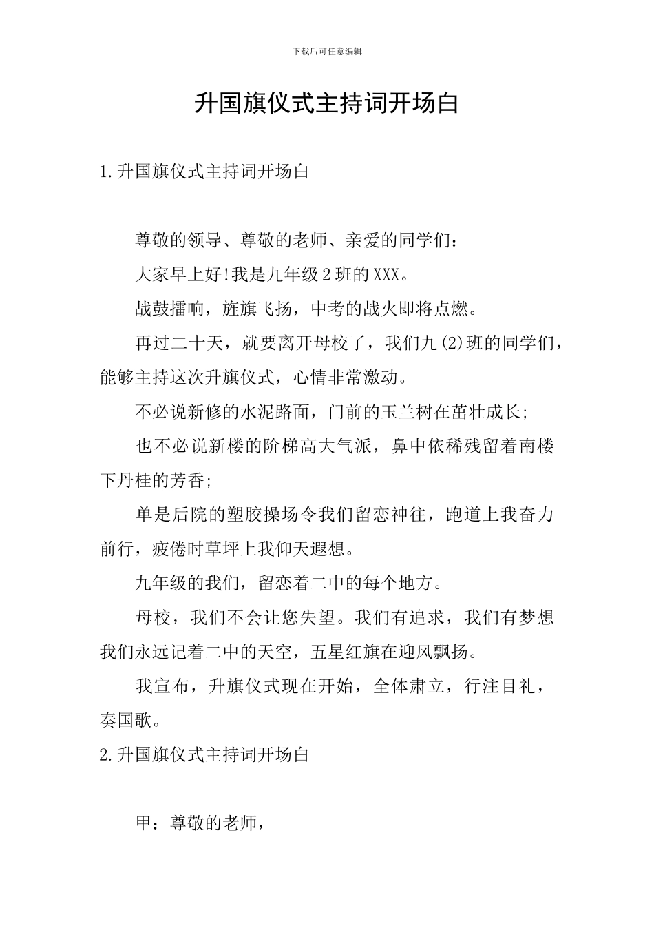 升国旗仪式主持词开场白_第1页