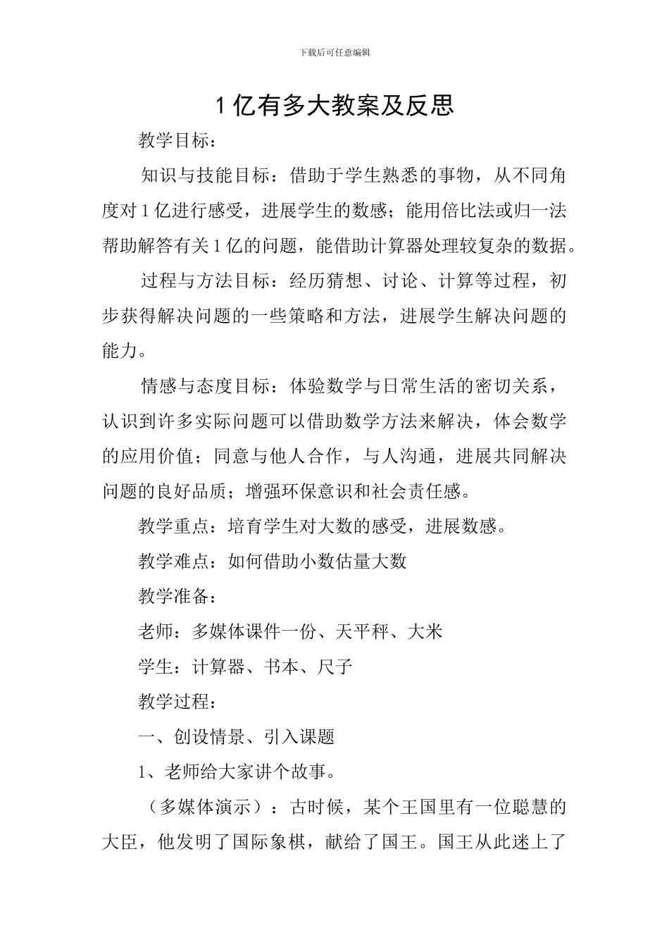 1亿有多大教案及反思_第1页