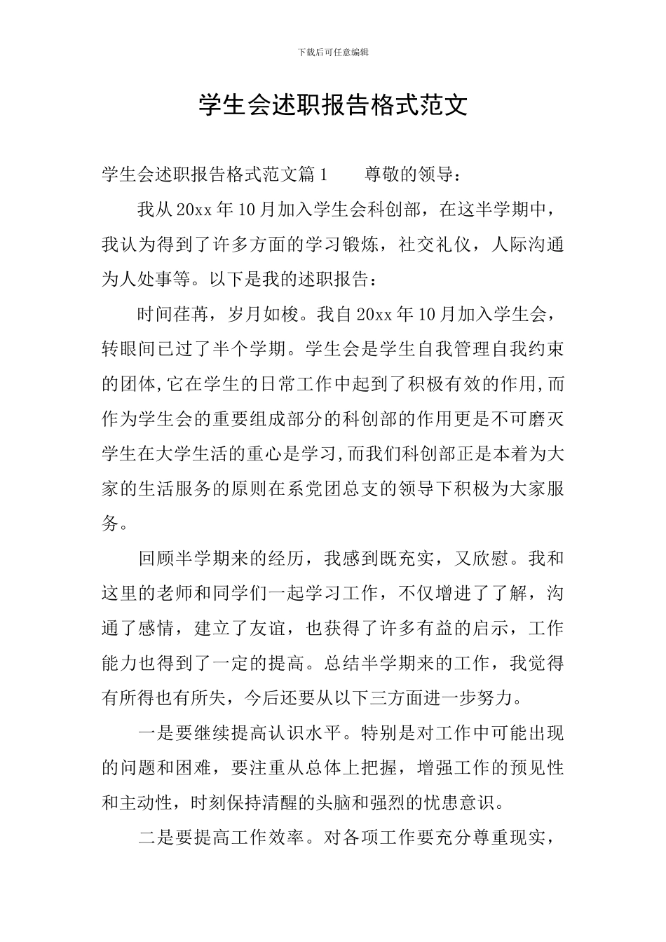 学生会述职报告格式范文_第1页