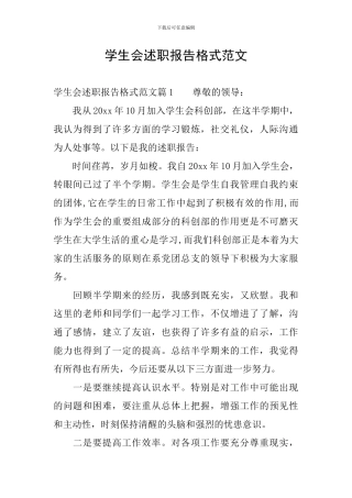 学生会述职报告格式范文