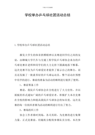 学校举办乒乓球社团活动总结