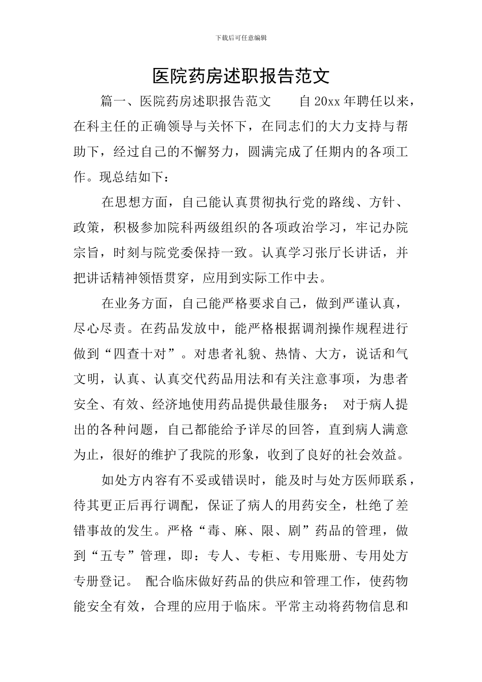 医院药房述职报告范文_第1页