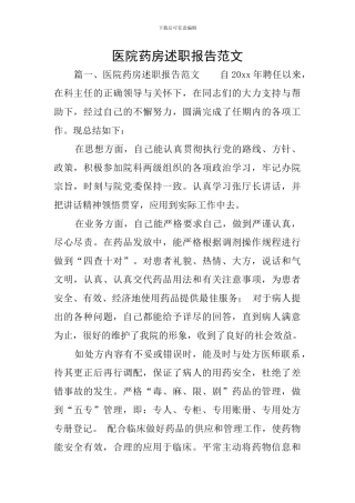 医院药房述职报告范文