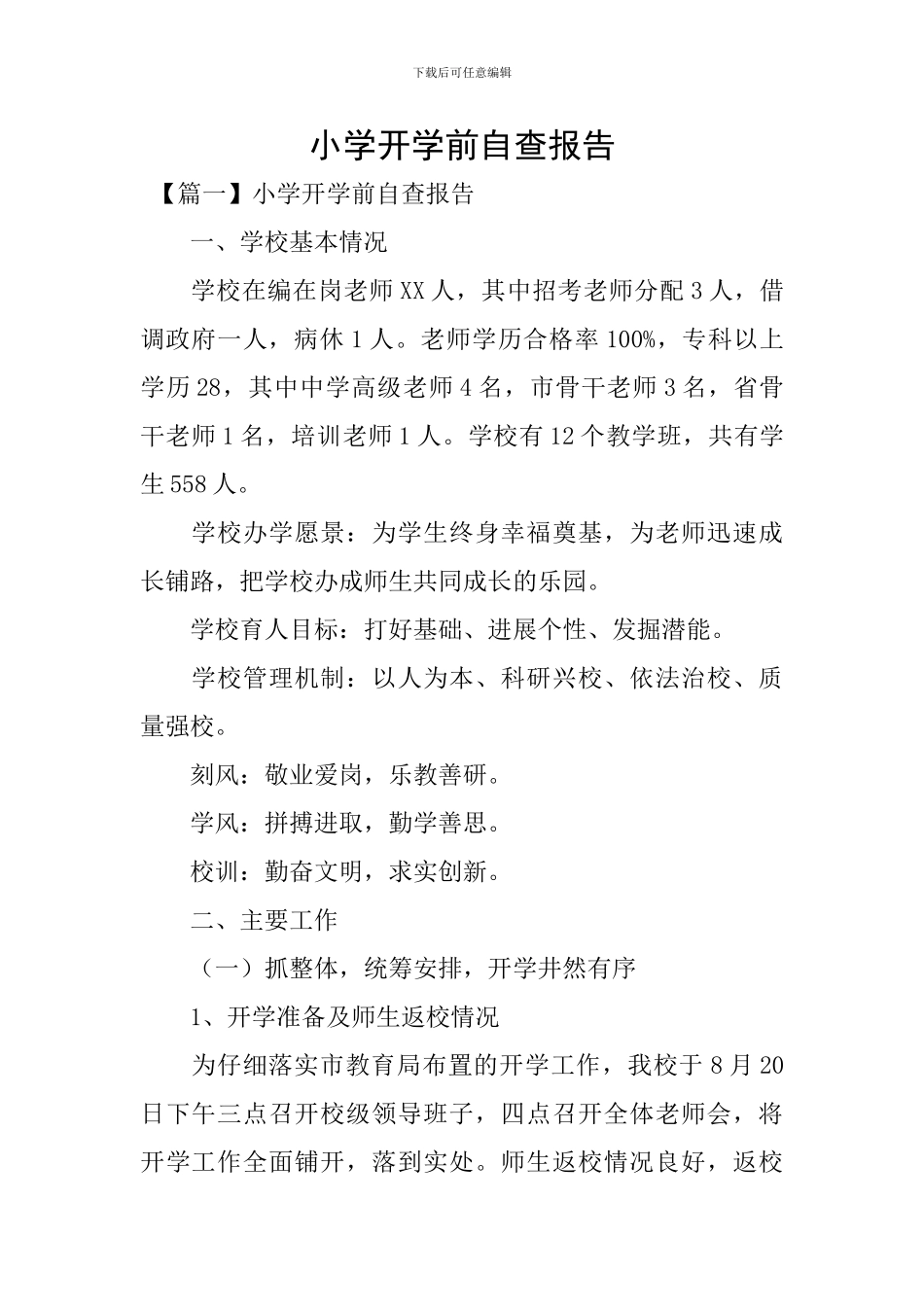 小学开学前自查报告_第1页