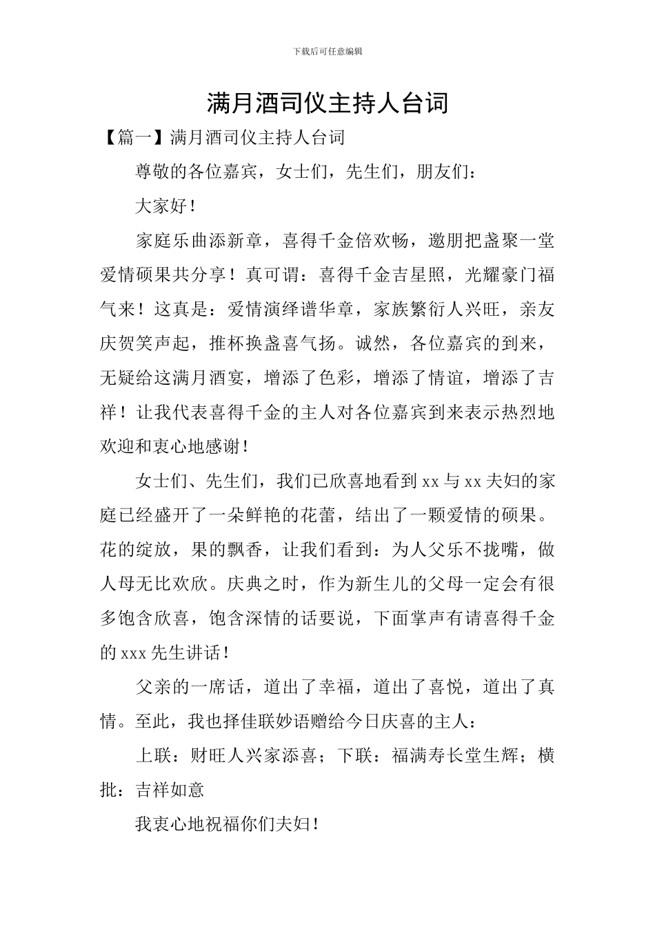 满月酒司仪主持人台词_第1页