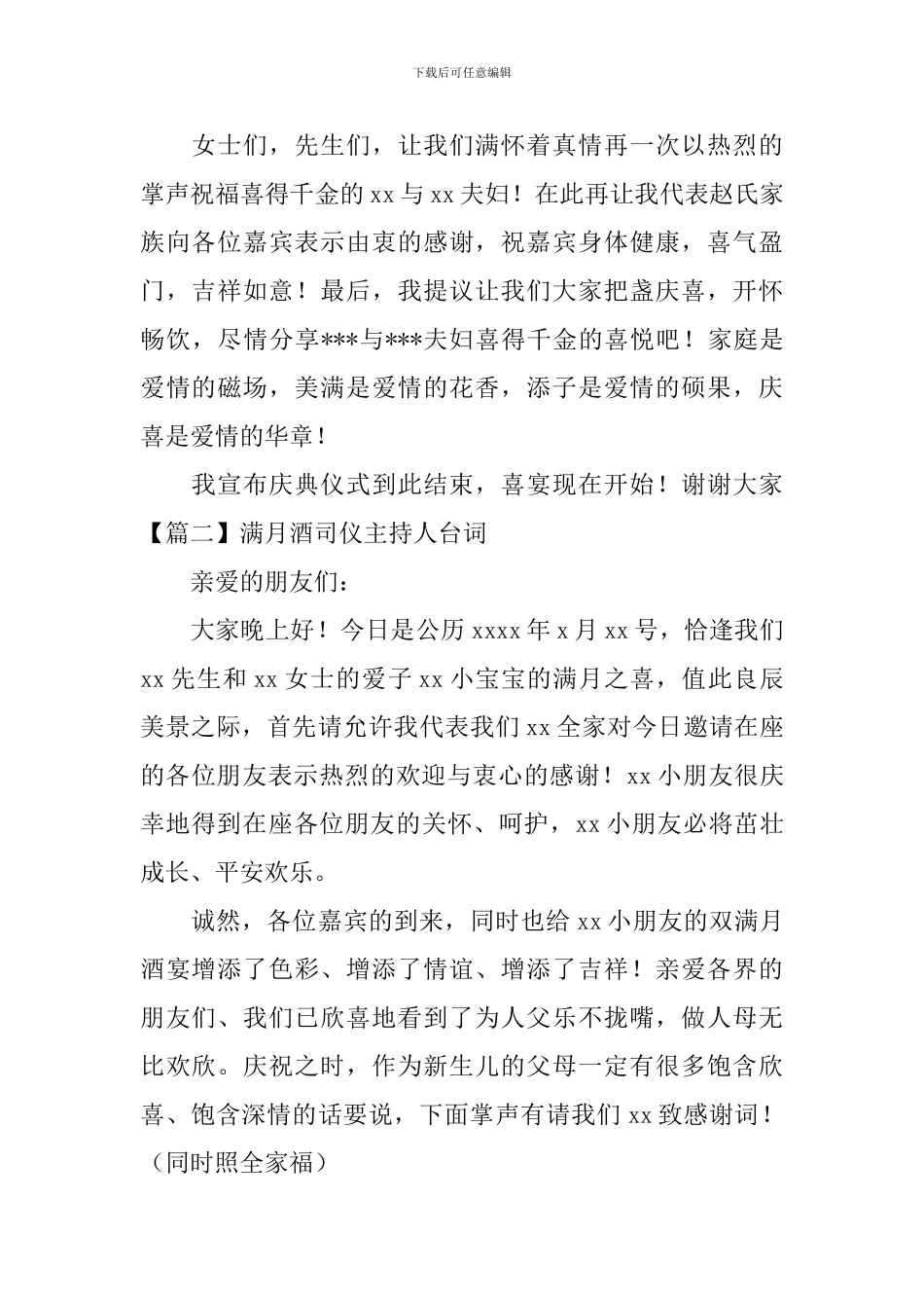 满月酒司仪主持人台词_第2页