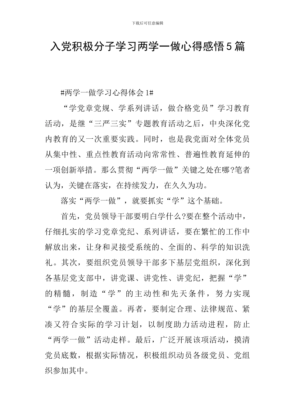 入党积极分子学习两学一做心得感悟5篇_第1页