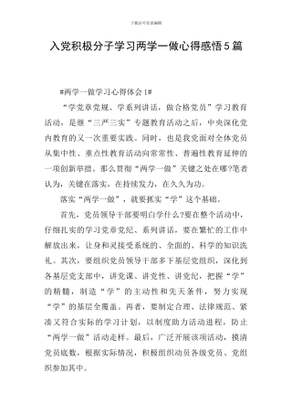 入党积极分子学习两学一做心得感悟5篇