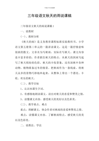 三年级语文秋天的雨说课稿