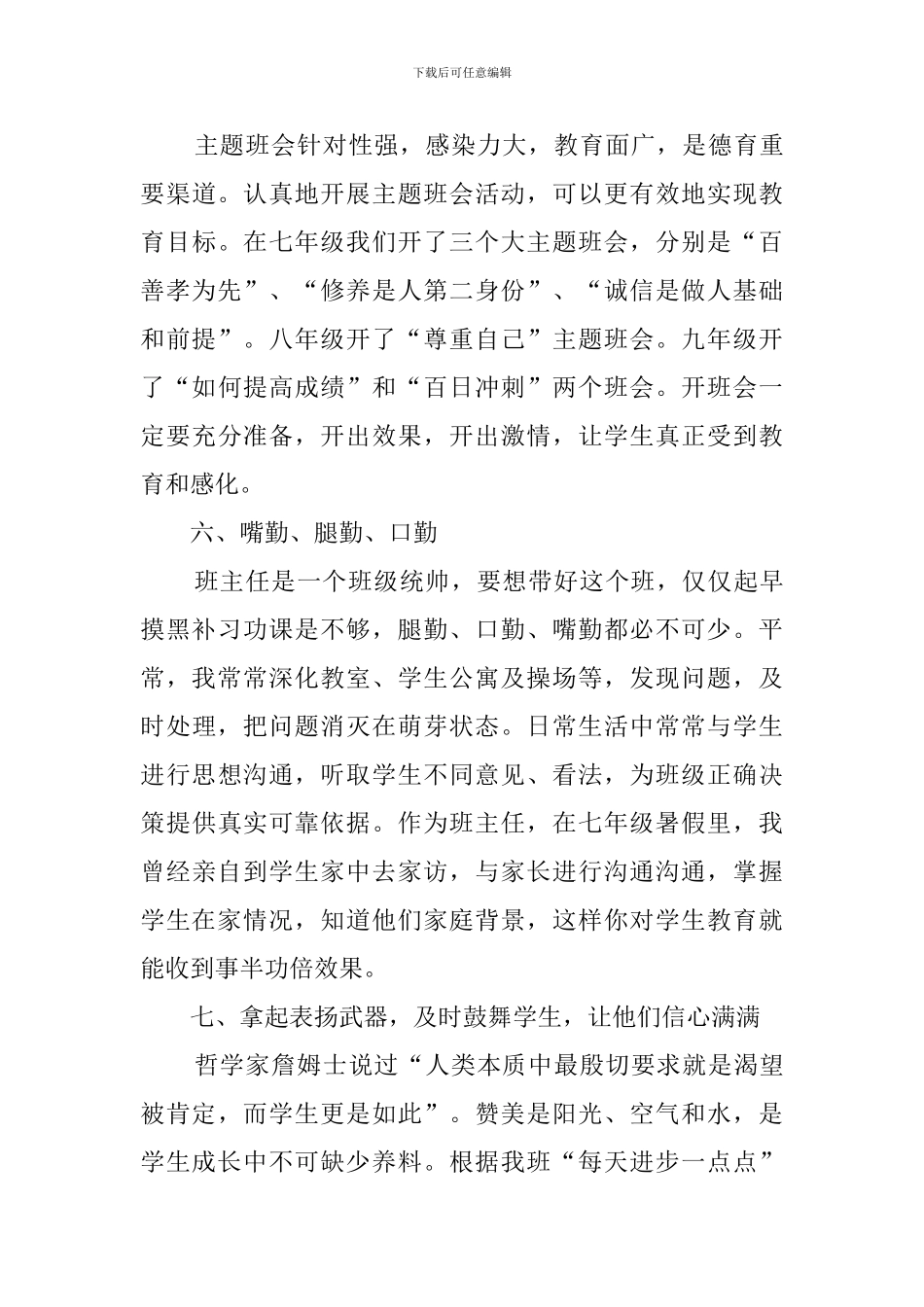 初中班主任工作经验交流会发言稿_第3页