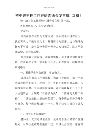 初中班主任工作经验交流会发言稿