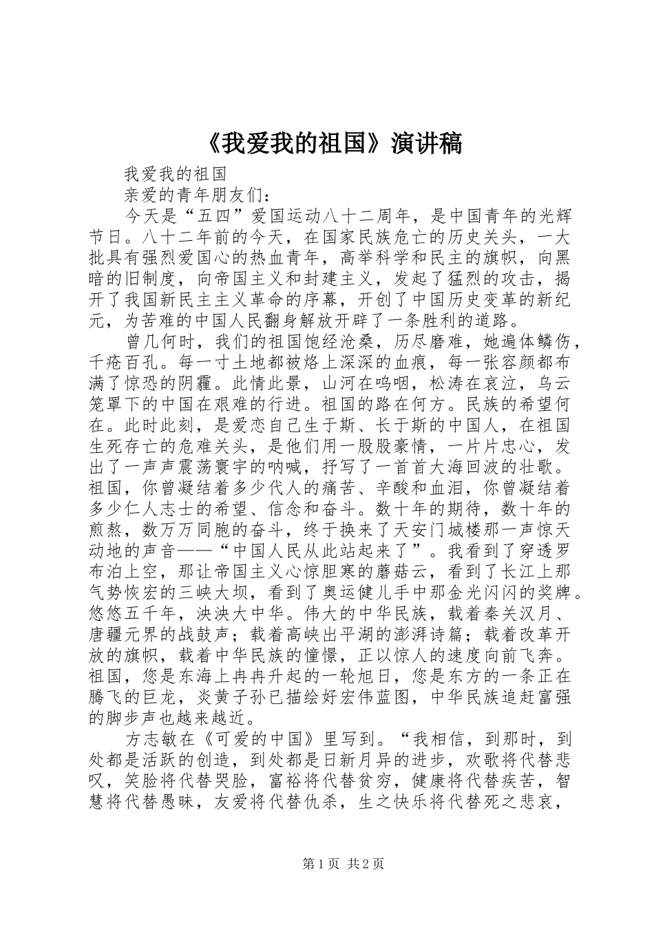 《我爱我的祖国》演讲稿范文_第1页