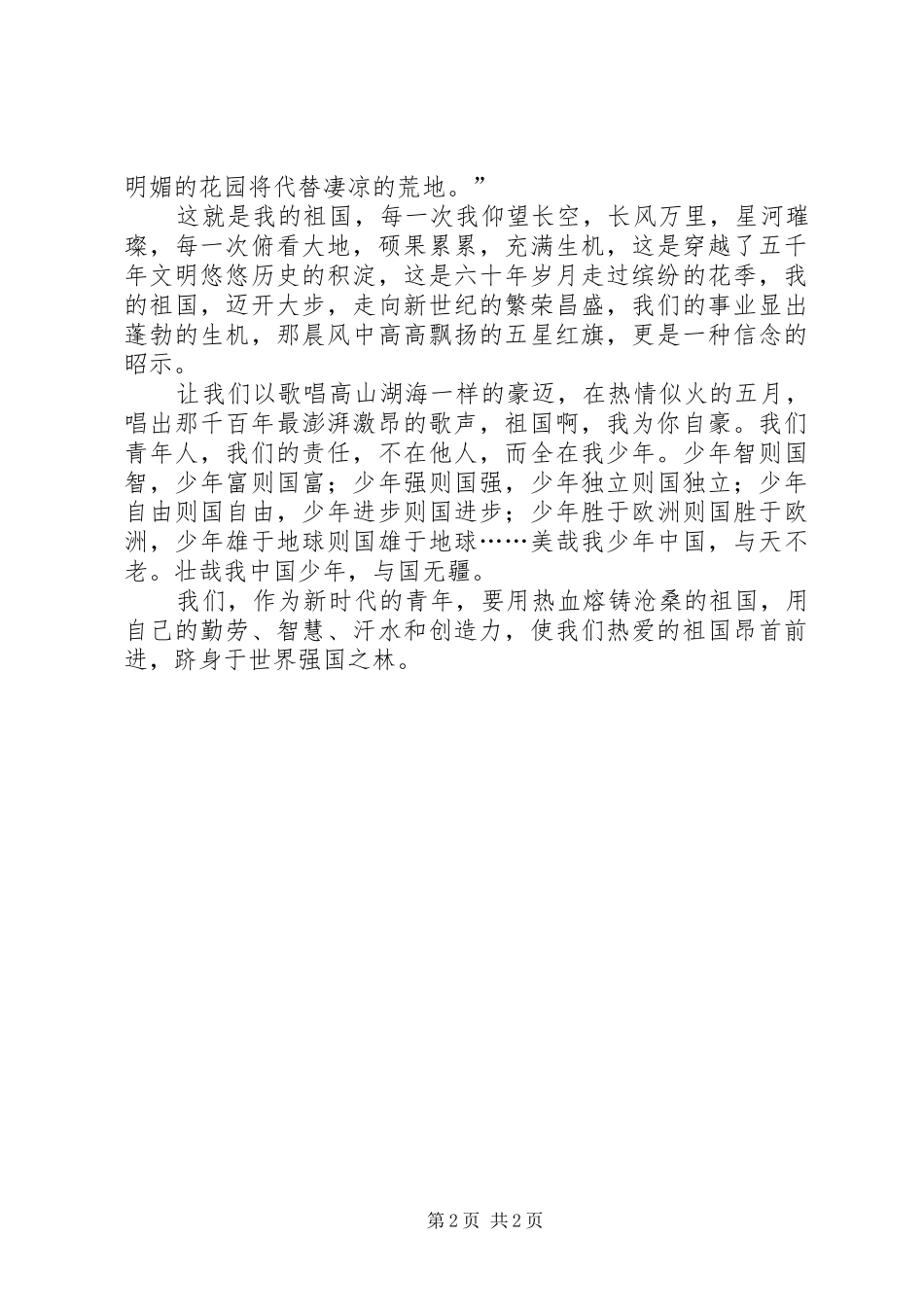 《我爱我的祖国》演讲稿范文_第2页