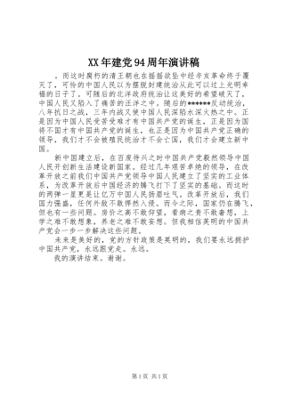 XX年建党94周年讲演范文