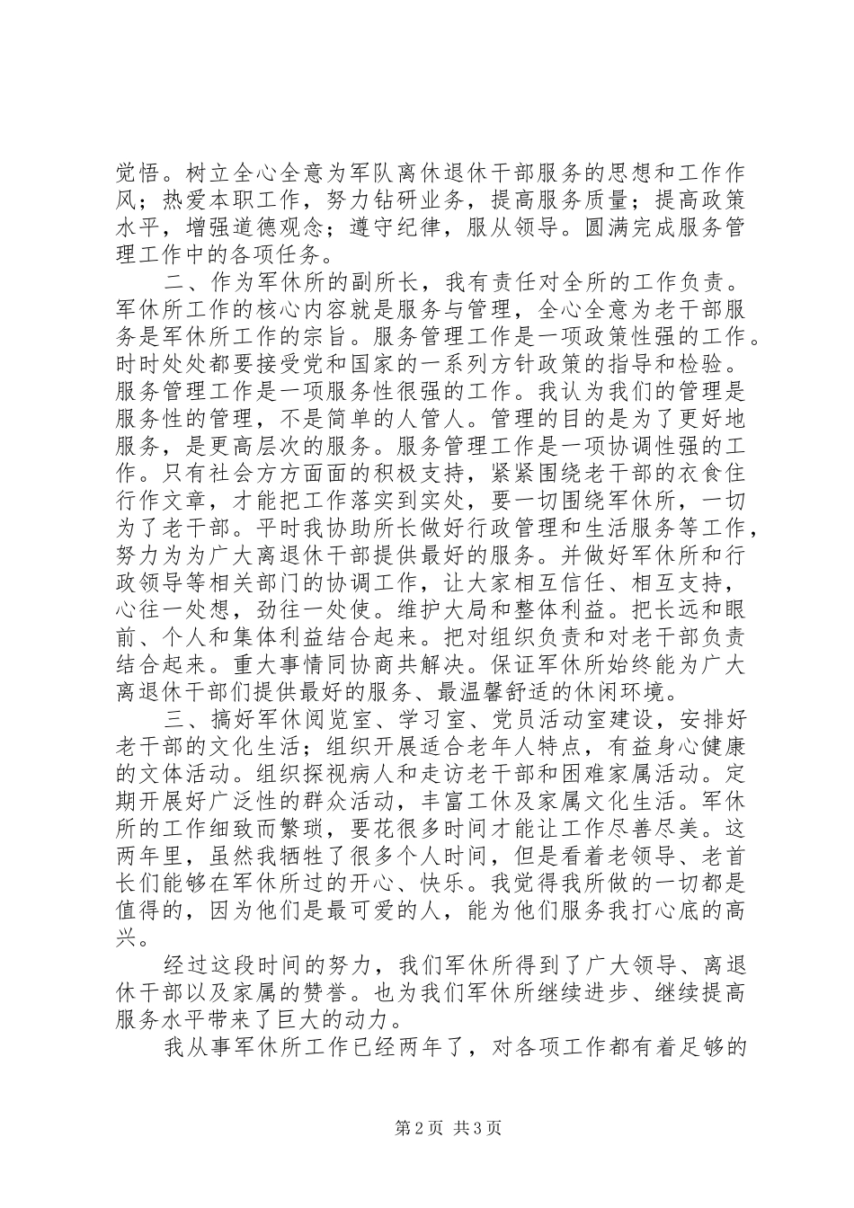 独家原创-军休所副所长竞聘演讲稿范文_第2页