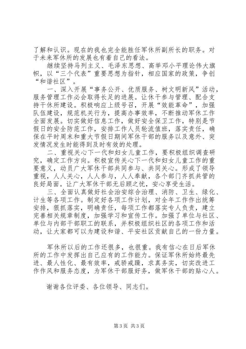 独家原创-军休所副所长竞聘演讲稿范文_第3页