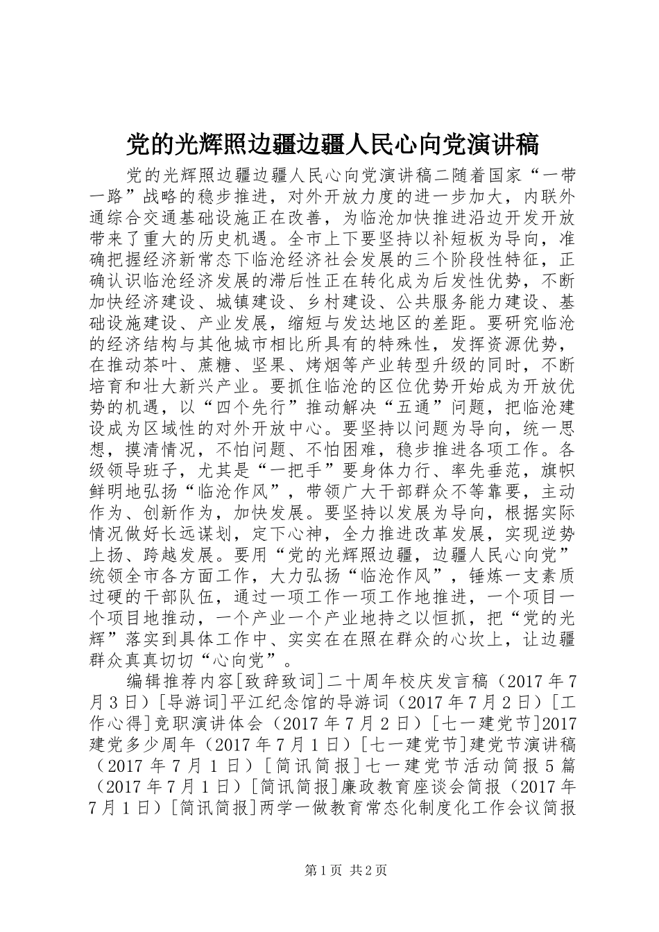 党的光辉照边疆边疆人民心向党演讲稿范文_第1页
