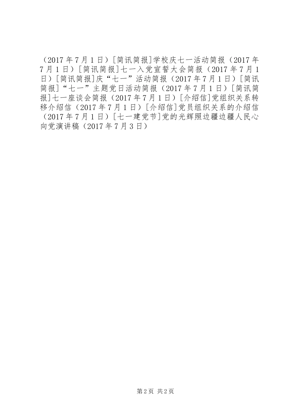 党的光辉照边疆边疆人民心向党演讲稿范文_第2页