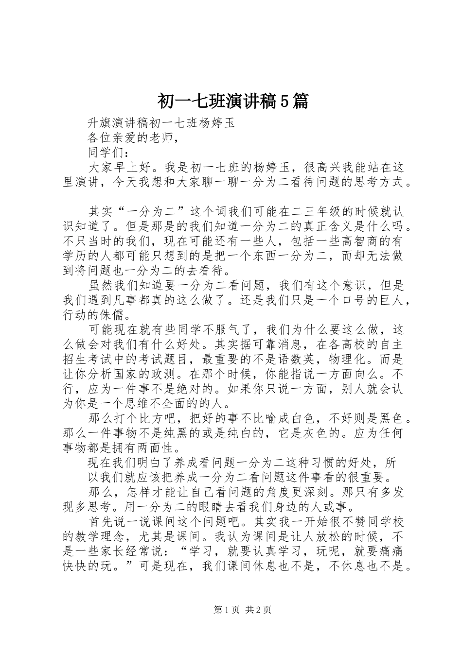 初一七班演讲5篇_第1页