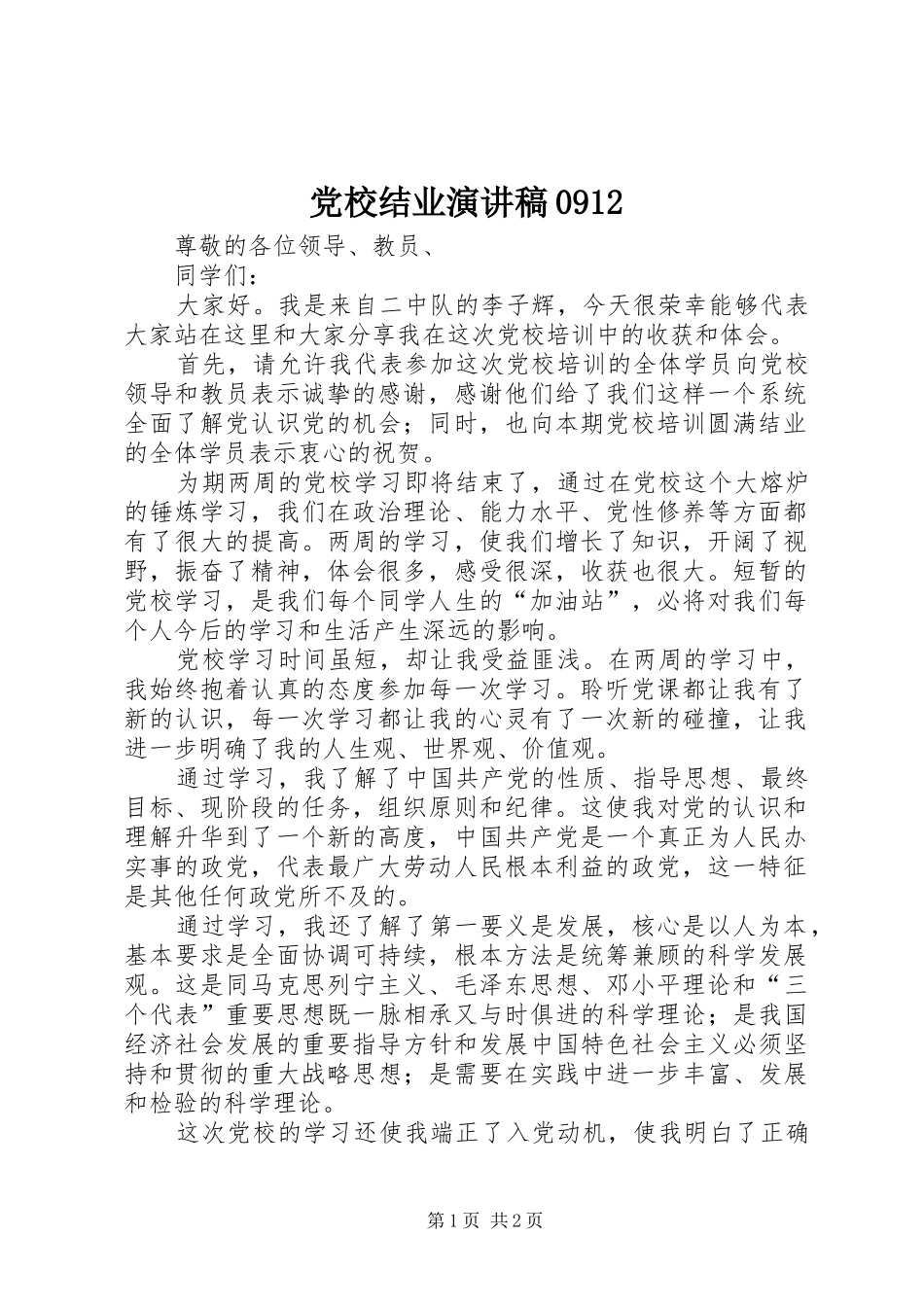 党校结业致辞演讲稿0912_第1页