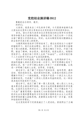 党校结业致辞演讲稿0912