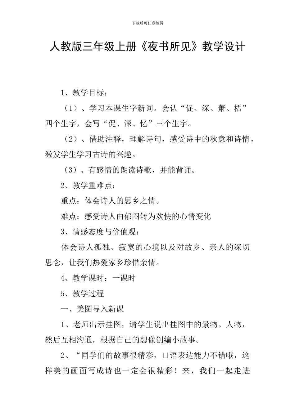 人教版三年级上册《夜书所见》教学设计_第1页