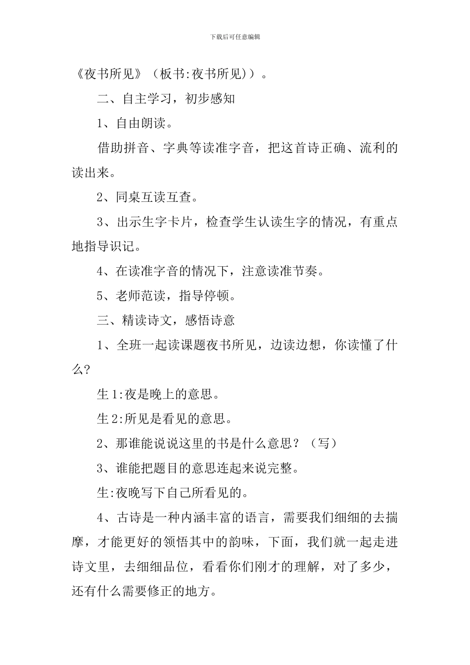 人教版三年级上册《夜书所见》教学设计_第2页