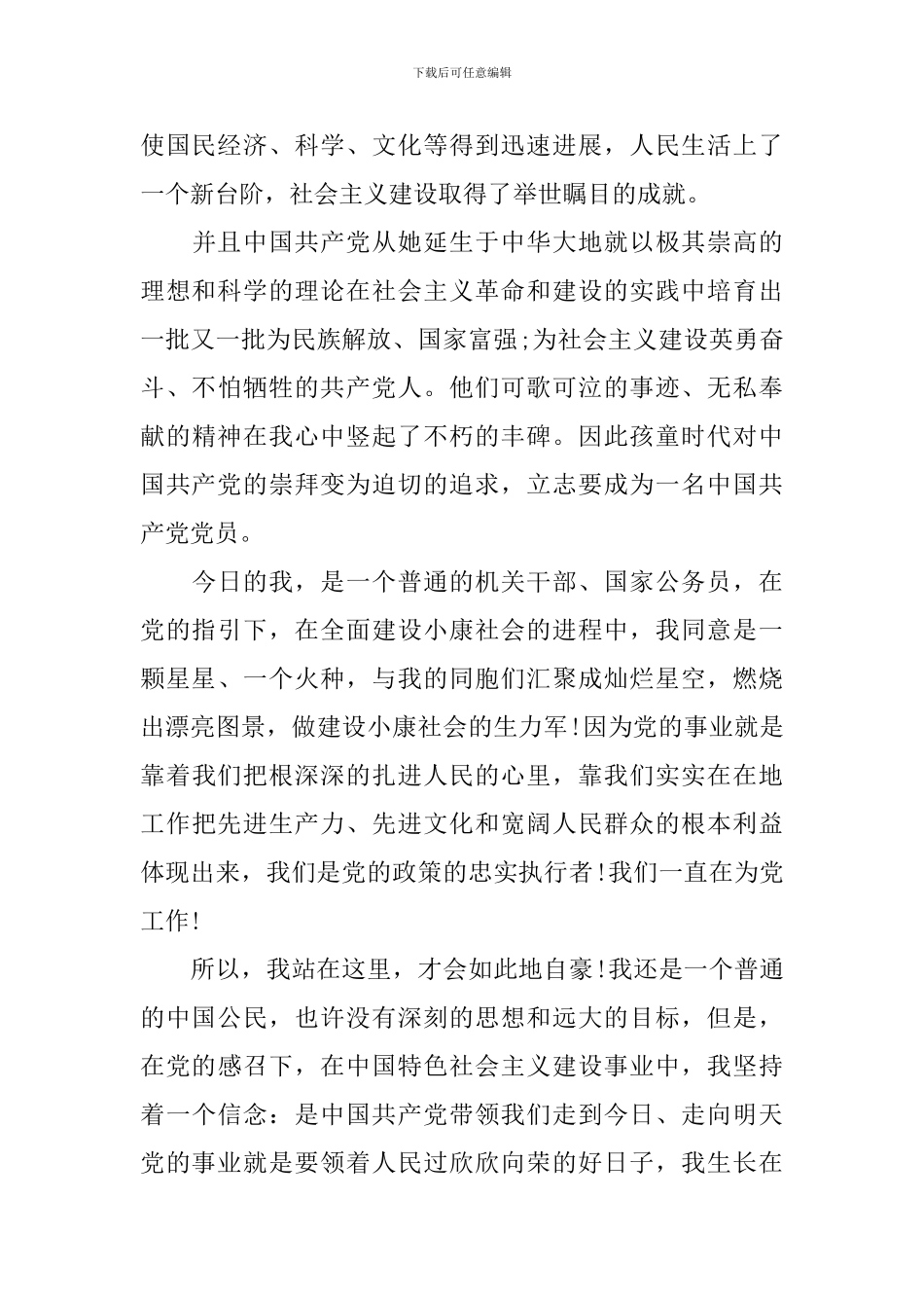 国家公务员2000字入党申请书_第3页