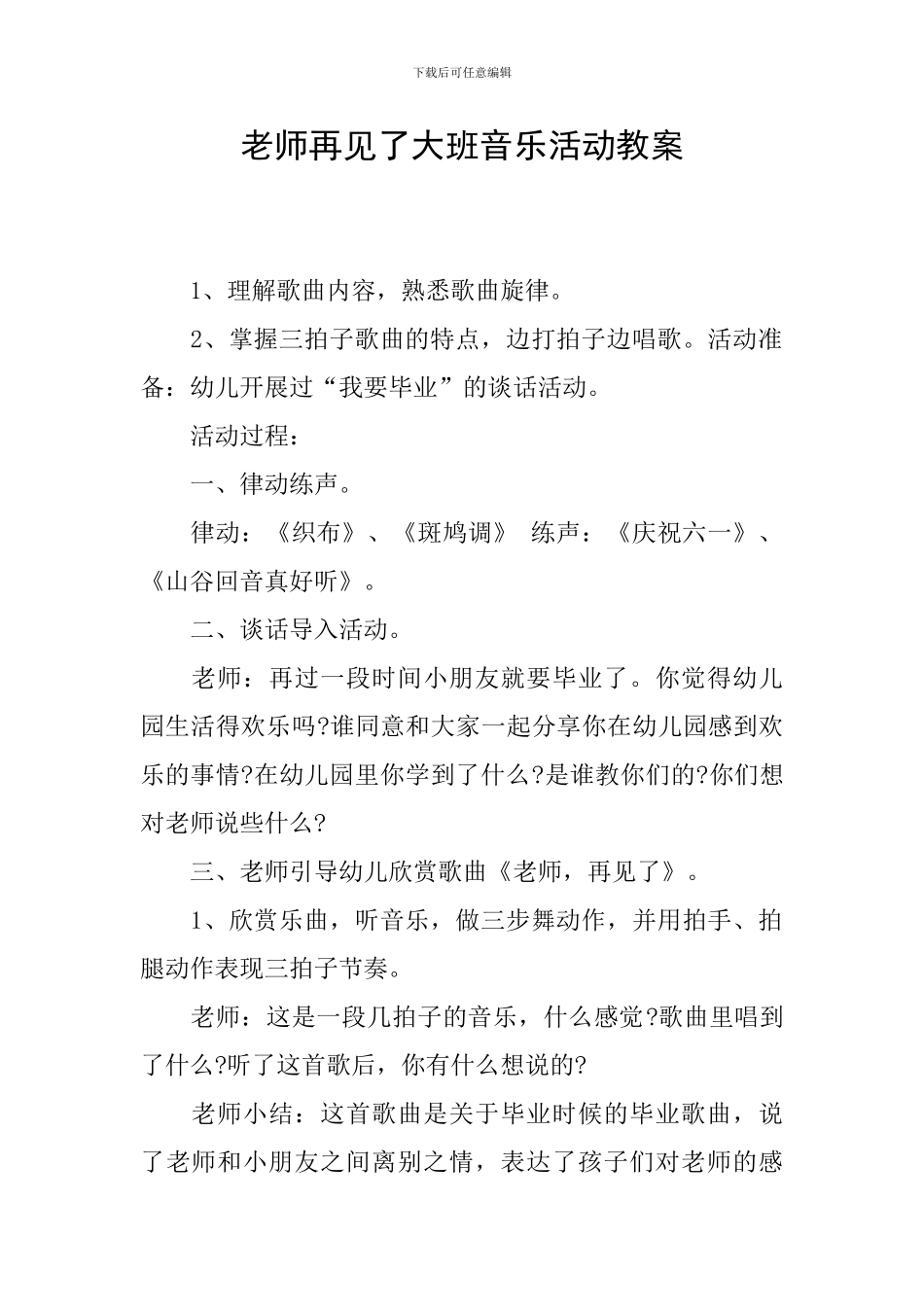 老师再见了大班音乐活动教案_第1页