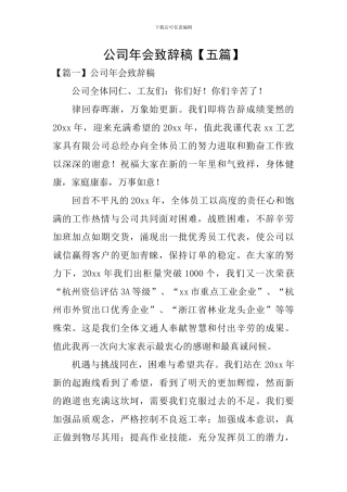 公司年会致辞稿