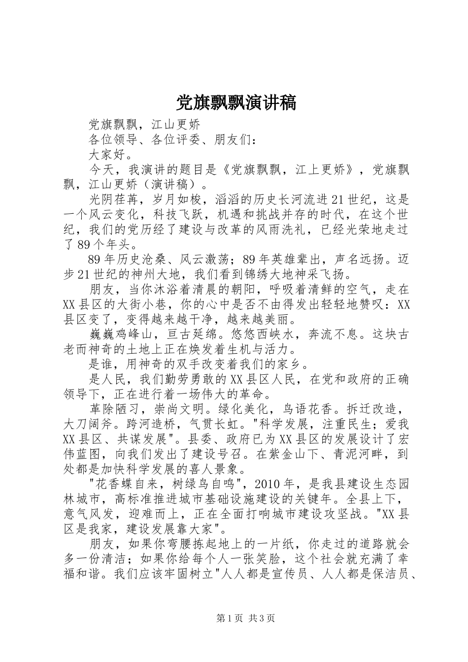 党旗飘飘演讲范文_第1页