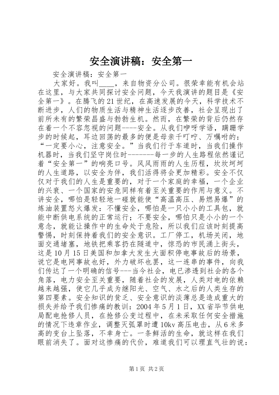 安全致辞演讲稿：安全第一_第1页