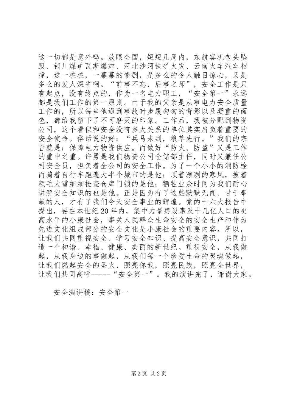 安全致辞演讲稿：安全第一_第2页