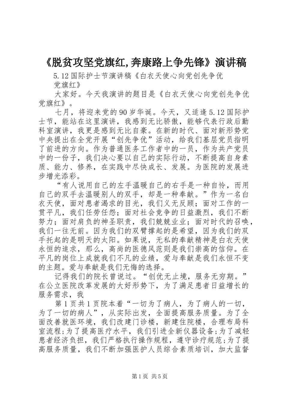 《脱贫攻坚党旗红,奔康路上争先锋》演讲致辞_第1页