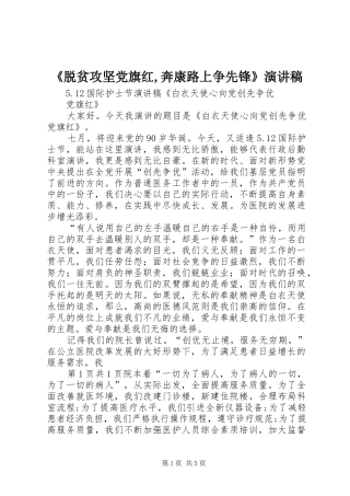 《脱贫攻坚党旗红,奔康路上争先锋》演讲致辞