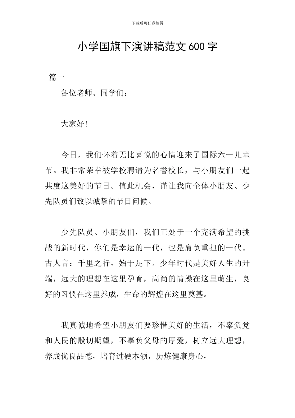 小学国旗下演讲稿范文600字_第1页