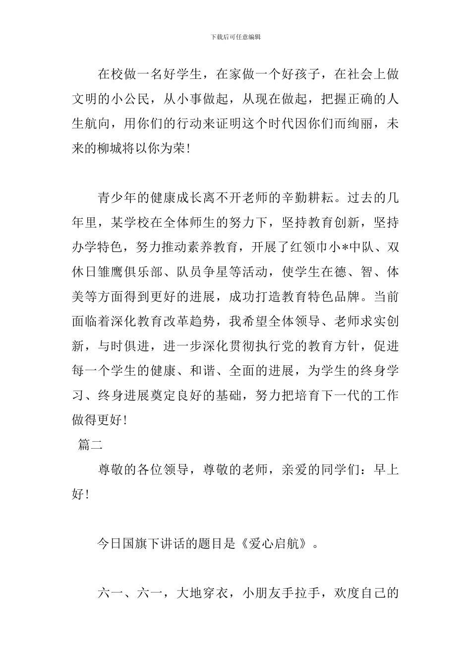 小学国旗下演讲稿范文600字_第2页