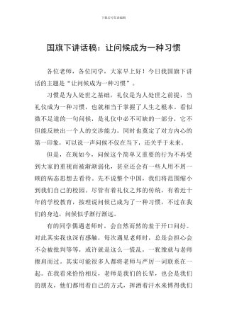国旗下讲话稿：让问候成为一种习惯