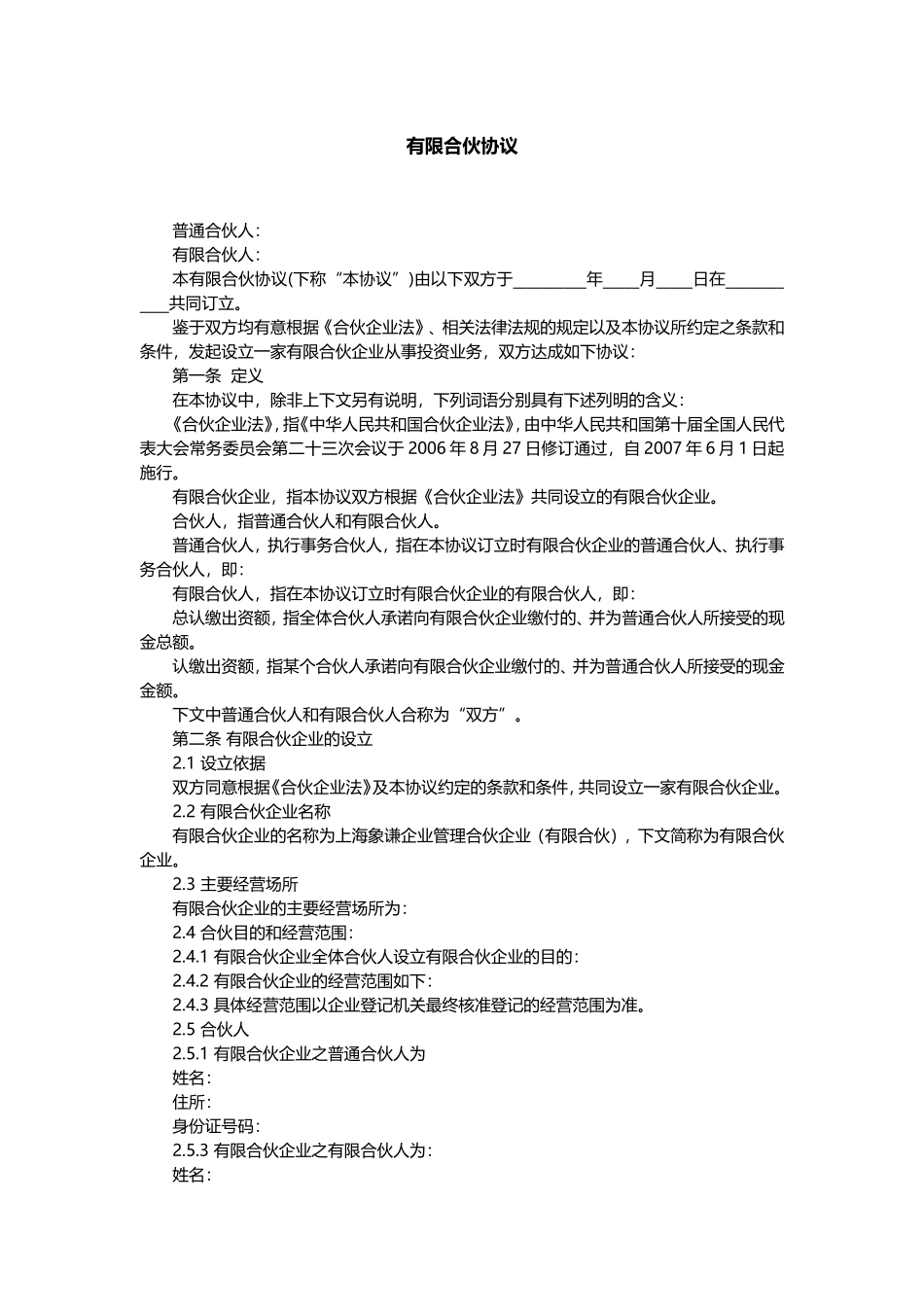 有限合伙协议(范本完整版)_第1页