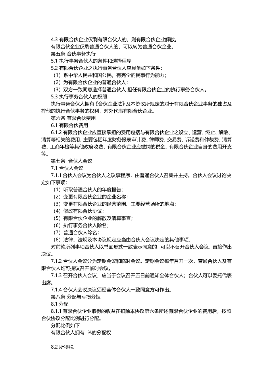有限合伙协议(范本完整版)_第3页